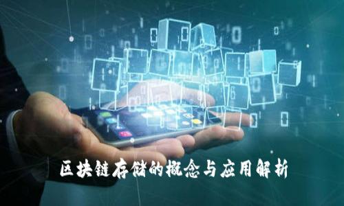 区块链存储的概念与应用解析