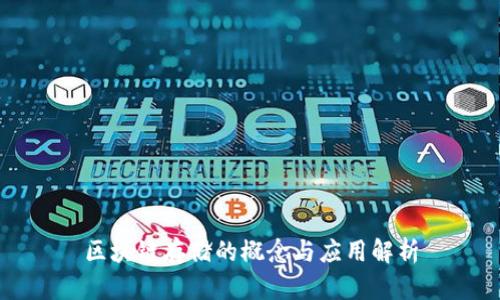 区块链存储的概念与应用解析