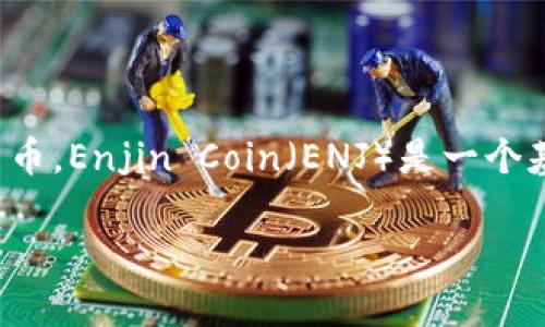 区块链技术的发展丰富了许多新概念，而“ENJ”是“Enjin Coin”的缩写，属于区块链游戏生态系统中的一种加密货币。Enjin Coin（ENJ）是一个基于以太坊的ERC-20代币，旨在为游戏和应用程序的开发者提供工具，允许他们在区块链上创建和管理虚拟商品。

### 区块链ENJ是什么意思？解析Enjin Coin的特点和应用