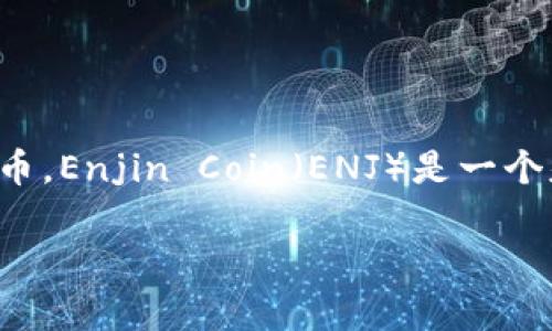 区块链技术的发展丰富了许多新概念，而“ENJ”是“Enjin Coin”的缩写，属于区块链游戏生态系统中的一种加密货币。Enjin Coin（ENJ）是一个基于以太坊的ERC-20代币，旨在为游戏和应用程序的开发者提供工具，允许他们在区块链上创建和管理虚拟商品。

### 区块链ENJ是什么意思？解析Enjin Coin的特点和应用