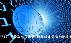 TP5.1下载及入门教程：轻松