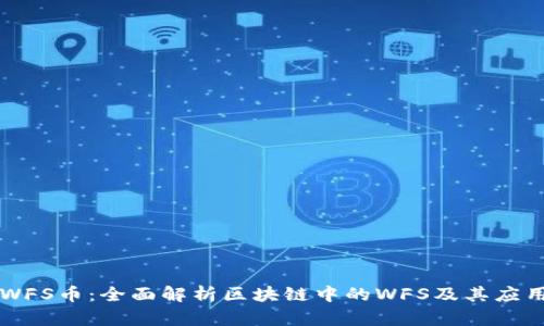WFS币：全面解析区块链中的WFS及其应用