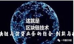 区块链与信贷业务的结合