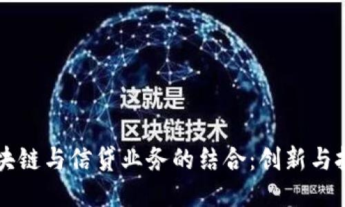 区块链与信贷业务的结合：创新与挑战