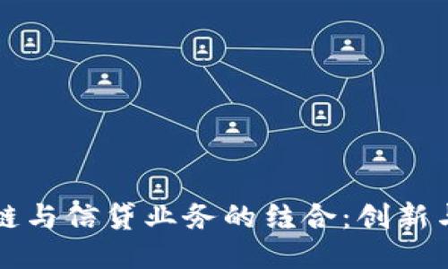 区块链与信贷业务的结合：创新与挑战