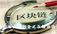 区块链推送失败的含义及