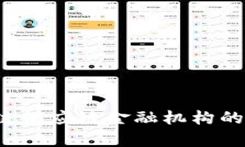 深入解析：区块链供应链金融机构的概念与现实应用