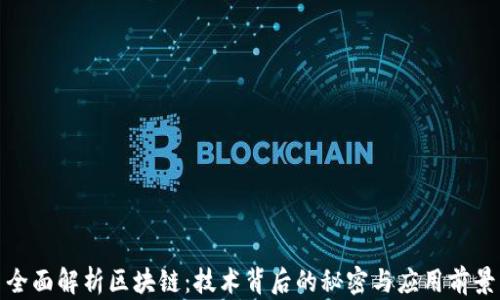 
全面解析区块链：技术背后的秘密与应用前景