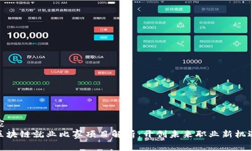 家
区块链就业比赛项目解析：开创未来职业新机遇