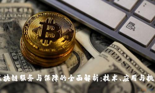 区块链服务与保障的全面解析：技术、应用与挑战