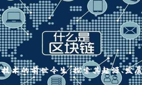 区块链技术的前世今生：探索其起源、发展与未来