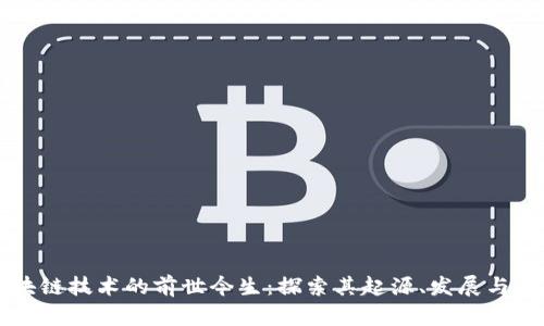 区块链技术的前世今生：探索其起源、发展与未来