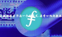 区块链传统产品（Blockch