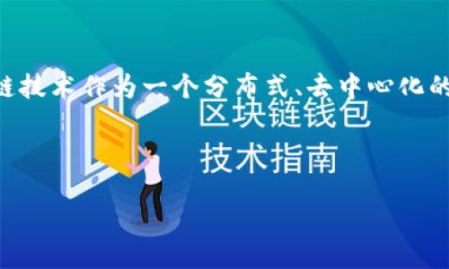 区块链传统产品（Blockchain Traditional Products）指的是那些在传统行业中存在，并且能够通过区块链技术进行提升或改进的产品。区块链技术作为一个分布式、去中心化的数据存储技术，为很多传统产品的透明度、安全性和效率提供了新的解决方案。以下是关于区块链传统产品的一些信息和相关问题的详细探讨。

### 1. 与关键词

区块链如何重塑传统产品：从理论到实践