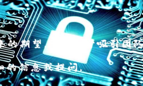 区块链团队使命是指一个区块链项目或组织所设定的目标和愿景，它清晰地描绘出团队在推动区块链技术、产品或服务发展过程中所追求的方向和目的。团队使命通常包括以下几个方面：

1. **价值观**：团队致力于的基本理念，比如去中心化、透明性、可信任性以及用户隐私等。

2. **目标**：团队希望通过区块链技术解决哪些问题，如提高透明度、降低交易成本、提升效率等。

3. **受众**：团队希望在怎样的领域和行业中产生影响，服务于哪些用户群体。

4. **创新**：团队在技术或应用层面的创新点，包括对现有问题的新解决方案。

通过以上这些方面，区块链团队的使命能够更好地传达其存在的意义以及对未来的期望，这有助于吸引团队成员、投资者以及用户的认同和支持。

如果您对“区块链团队使命”的具体应用或分析有进一步的需求，可以提供更详细的信息或提问。