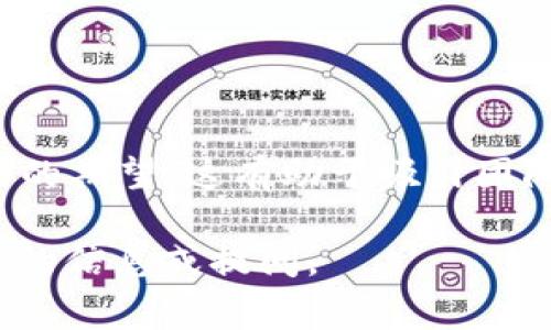 区块链团队使命是指一个区块链项目或组织所设定的目标和愿景，它清晰地描绘出团队在推动区块链技术、产品或服务发展过程中所追求的方向和目的。团队使命通常包括以下几个方面：

1. **价值观**：团队致力于的基本理念，比如去中心化、透明性、可信任性以及用户隐私等。

2. **目标**：团队希望通过区块链技术解决哪些问题，如提高透明度、降低交易成本、提升效率等。

3. **受众**：团队希望在怎样的领域和行业中产生影响，服务于哪些用户群体。

4. **创新**：团队在技术或应用层面的创新点，包括对现有问题的新解决方案。

通过以上这些方面，区块链团队的使命能够更好地传达其存在的意义以及对未来的期望，这有助于吸引团队成员、投资者以及用户的认同和支持。

如果您对“区块链团队使命”的具体应用或分析有进一步的需求，可以提供更详细的信息或提问。