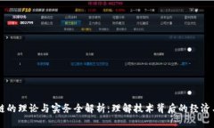 区块链的理论与实务全解