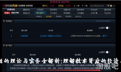 区块链的理论与实务全解析：理解技术背后的经济与应用
