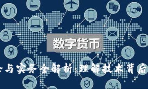 区块链的理论与实务全解析：理解技术背后的经济与应用