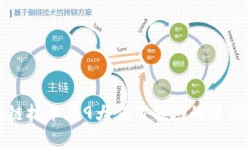 区块链技术在9大应用领域的深度解析