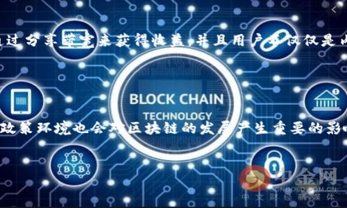 区块链海外视频平台的未来与发展趋势
区块链, 海外视频, 视频平台, 数字内容/guanjianci

### 内容主体大纲

1. 引言
   - 区块链在视频平台中的应用背景
   - 海外视频平台的市场需求 

2. 区块链的基础知识
   - 什么是区块链
   - 区块链的核心技术
   - 区块链如何保障数据安全和透明性

3. 海外视频平台的现状与挑战
   - 当前主流海外视频平台的概述
   - 面临的版权问题
   - 用户隐私和数据安全的挑战

4. 区块链如何改变海外视频平台
   - 版权管理与收入分配
   - 用户数据控制与隐私保护
   - 内容创作与分发的去中心化

5. 成功案例分析
   - 当前已经采用区块链的成功视频平台案例
   - 其带来的商业收益与用户反响

6. 区块链海外视频平台的未来展望
   - 市场增长潜力
   - 技术趋势分析
   - 政策环境对行业的影响

7. 结论
   - 区块链海外视频平台的重要性
   - 对于内容创作者和消费者的双赢前景

### 详细介绍及相关问题

#### 1. 区块链是什么？

区块链是一种分布式账本技术，最初用于比特币的交易记录。它由一系列按照时间顺序链接在一起的数据块组成。每个区块包含了一定数量的交易信息，并且通过密码学方法来确保信息的安全性与不可篡改性。其去中心化的特点使得数据存储在多个节点，而不是单一中心化服务器上。这样做的好处在于减少了单点故障的风险，提高了数据的透明性和安全性。


#### 2. 海外视频平台的现状

当前，海外视频平台如YouTube、Netflix及Amazon Prime等已占据了全球市场的主要份额，但这些平台也面临着若干挑战，包括版权纠纷、用户隐私问题以及内容创作者与平台之间的利益分配不均等。这些问题不仅影响了消费者的观看体验，也影响了创作者的收益和动力，导致许多优秀的内容无法得到应有的认可。


#### 3. 区块链如何改善版权管理？

由于区块链的透明性和不可篡改性，使用区块链技术可以为数字内容创作者提供更好的版权管理。传统的版权管理流程复杂且易出错，而区块链能够通过智能合约的方式自动验证和执行版权协议。每当作品被使用时，通过区块链平台可以自动记录使用情况，并根据预先设定的规则进行收益分配，创作者能够实时获得报酬而不必担心被平台剥夺。


#### 4. 用户数据隐私保护的区块链应用

用户隐私烙印在现代社会中越来越重要。区块链技术可以为用户提供更大的控制权，允许用户决定他们的数据如何被使用。与中心化平台不同，区块链给用户提供了更好的工具来管理自己的个人信息，用户能够选择分享哪些数据、与谁分享以及如何分享，从而提高了用户对自己数据的掌控感。


#### 5. 成功案例分析

一些已采用区块链技术的成功案例，如Theta Network和Livepeer，展示了区块链在视频内容分发领域的潜力。这些平台通过去中心化网络的方式，让用户通过分享带宽来获得收益，并且用户不仅仅是内容的消费者，还是内容的参与者和贡献者。这样的模式使得创作者与消费者能够更好地互动，并使内容的价值能够被更加公平地分配。


#### 6. 区块链海外视频平台的未来展望

未来区块链海外视频平台将会迎来更广阔的发展空间。随着人们对隐私保护及创新内容模式的日益关注，区块链技术在视频行业的应用只会愈加广泛。此外，政策环境也会对区块链的发展产生重要的影响，良好的政策支持将有助于加速区块链视频平台的普及与应用。


以上问题和解答为进一步展开3700字的具体内容提供了一个良好的框架。在实际撰写时，可以结合具体的数据、案例和理论进行详细分析与阐述。