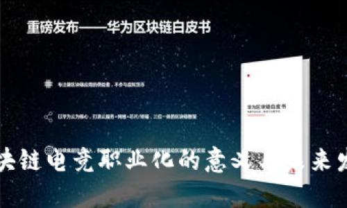 区块链电竞职业化的意义与未来发展