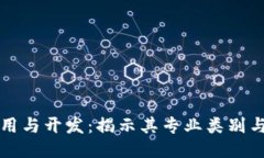 区块链应用与开发：揭示