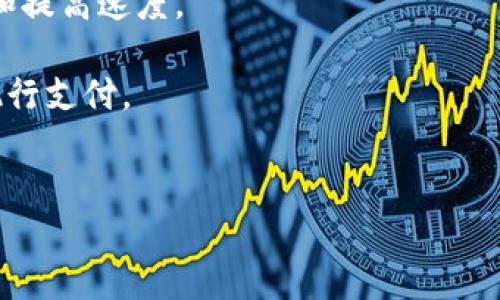 区块链支付手段是指利用区块链技术进行的支付方式。区块链是一种去中心化的分布式账本技术，它通过加密方式确保交易的安全性和透明度。区块链支付手段具有以下几个主要特征：

1. **去中心化**：传统支付系统通常由银行或支付机构等中心化机构管理，而区块链支付则直接在各个节点之间进行交易，消除了中介。

2. **安全性**：区块链技术使用密码学保护交易数据，确保交易的不可篡改性和防伪性。

3. **透明性**：所有区块链上的交易记录都是公开可查的，提高了资金流转的透明度，用户可以轻松核实交易。

4. **实时性**：通过区块链进行支付可以做到几乎即时到账，减少了传统支付过程中的时间延迟。

5. **低成本**：区块链支付通常可以降低交易成本，尤其是跨境支付时，避免了高额的手续费。

### 区块链支付手段的应用场景
区块链支付手段可以在很多领域得到应用，包括：

- **跨境支付**：传统跨境支付耗时长、费用高，区块链可以大幅度降低成本和提高速度。
- **微支付**：在内容付费、数字资产交易中，区块链使得小额支付变得可行。
- **智能合约**：结合区块链技术的智能合约，可以在达到特定条件时自动执行支付。
- **供应链管理**：保障各方的信任并实时跟踪资金流动。

通过这些特点，区块链支付手段为现代经济活动提供了新的可能性和便利性。