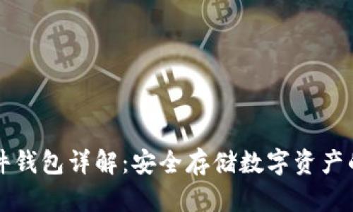 区块链硬件钱包详解：安全存储数字资产的最佳选择