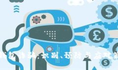 TP钱包诈骗：识别、预防与