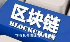 TP钱包的用途与功能详解