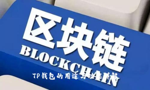 TP钱包的用途与功能详解