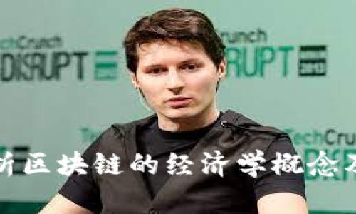 深入解析区块链的经济学概念及其影响