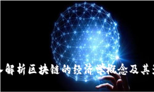 深入解析区块链的经济学概念及其影响