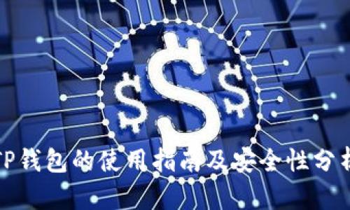 TP钱包的使用指南及安全性分析