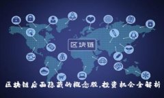 区块链后面隐藏的概念股
