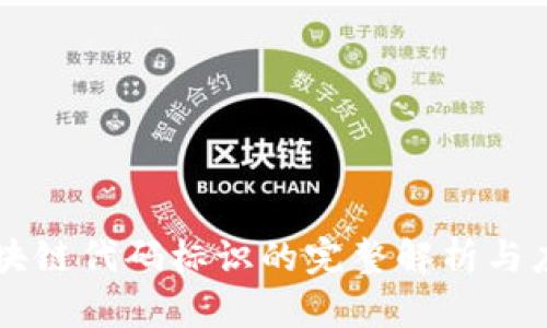 区块链代码标识的完整解析与应用