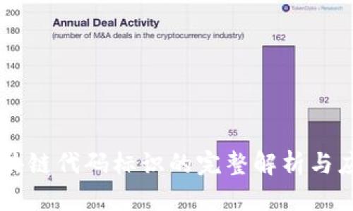 区块链代码标识的完整解析与应用