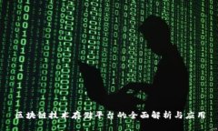 区块链技术存储平台的全