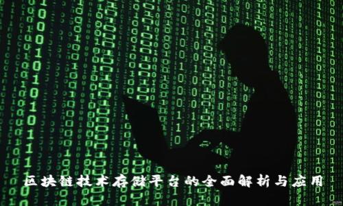 区块链技术存储平台的全面解析与应用