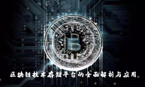 区块链技术存储平台的全面解析与应用