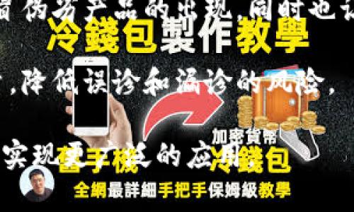   净网区块链：理解与应用 / 

 guanjianci 净网区块链,区块链技术,网络安全,数据隐私 /guanjianci 

## 内容大纲

1. **简介**
   - 净网区块链的定义
   - 净网区块链的背景与发展历史
   - 净网区块链与传统区块链的区别

2. **净网区块链的技术基础**
   - 区块链技术概述
   - 数据隐私与安全机制
   - 共识机制与网络治理

3. **净网区块链的应用场景**
   - 数据存储与管理
   - 网络安全防护
   - 个人隐私保护

4. **净网区块链的优势**
   - 提升网络安全性
   - 增强数据隐私
   - 降低数据泄露风险

5. **净网区块链的挑战**
   - 技术实现难度
   - 法律及合规问题
   - 用户接受度

6. **未来发展方向**
   - 净网区块链技术的未来
   - 与其他技术的结合
   - 行业前景与机遇

7. **总结**
   - 净网区块链的重要性
   - 对未来科技发展的推动作用

## 问题与回答

### 1. 净网区块链在网络安全中发挥了什么作用？
净网区块链是一种新兴的技术，在网络安全领域中，它提供了一种更为安全和透明的数据保护机制。净网区块链通过加密技术，确保数据在传输和存储过程中的安全性，从而降低了数据被未授权访问和篡改的风险。此外，结合区块链的去中心化特性，确保了数据的一致性和可靠性，从而对抗网络攻击，如DDoS攻击等。

传统网络安全措施往往依赖于中心化服务器，当这些服务器受到攻击时，数据的安全性就会受到威胁。而净网区块链通过将数据分散存储在多个节点上，即使其中一个节点受到了攻击，其他节点的数据仍然可以保证完整性和有效性。这种特性让净网区块链在面对网络安全威胁时更加有效。

总结来说，净网区块链在网络安全中主要通过提供更强的加密保护、去中心化数据存储和透明的数据管理流程，提升了网络环境的安全性，极大地减少了数据泄露和篡改的风险。

### 2. 净网区块链如何保护用户隐私？
净网区块链在用户隐私保护中扮演着至关重要的角色。首先，通过使用加密算法，用户的数据在上链前就已经被加密，只有持有密钥的人才能解密，从而确保个人敏感信息不被泄露。其次，净网区块链的去中心化特性使得用户的数据不再存储在单一的服务器上，降低了数据集中管理带来的隐私风险。

此外，净网区块链可以通过智能合约实现数据访问控制，只有通过授权的用户或应用程序才能访问特定的数据，从而在保护隐私的同时，保障数据的合法合规使用。通过策略导向的设计，净网区块链还可以允许用户自己控制数据的分享和使用，进一步增强数据隐私保护的能力。

最后，一些净网区块链项目还探讨了零知识证明等先进技术，通过这种方式，用户可以在不泄露其私有数据的前提下，向他人证明其持有的资产或信息的真实性。这种方式不仅保护了用户的隐私，同时也给数据交易带来了新的可能性。

### 3. 净网区块链面临哪些技术挑战？
尽管净网区块链为网络安全和数据隐私带来了很多好处，但在技术实施过程中也面临一些挑战。首先，区块链本身的技术复杂性要求开发者必须具备较高的技术水平，特别是在智能合约开发和区块链网络的维护方面。很多企业在实施过程中对技术的掌握不够，这使得净网区块链的实施效率降低。

其次，数据隐私保护与区块链的透明性之间存在矛盾。区块链的数据是透明且不可篡改的，这就要求在设计上充分考虑隐私保护机制。如果不能有效平衡这两者，可能会导致用户对净网区块链的信任度下降，影响其广泛应用。

除此之外，法律法规也是净网区块链技术推广的重要挑战。由于区块链技术的跨地域特性，如何在不同的法律框架下建立合规性是一个复杂的问题，这需要确保技术在满足国家和地区法律的前提下自由使用。此外，隐私保护也可能面临法律的约束，这在技术实现中需要特别关注。

### 4. 用户应该如何选择适合自己的净网区块链应用？
在选择适合自己的净网区块链应用时，用户需要考虑多个因素。首先是应用的目标和需求。用户需要明确自己希望通过净网区块链解决什么问题，比如是数据存储、隐私保护还是网络安全等。不同的应用在功能上可能有所不同，因此选择时要仔细比较。

其次，用户还应考虑应用的安全性和隐私保护能力。随着数据泄露事件频发，选择一个具有强大数据保护机制和透明治理结构的净网区块链项目尤为重要。用户可以查看项目的白皮书和安全审计报告，了解其在隐私保护上的设计。

此外，社区支持和开发团队的实力也是重要考量因素。一个活跃的开发社区和有经验的团队能够确保应用的持续迭代和安全性提升，从而让用户在使用过程中更有保障。用户还可以参考其他用户的评价和反馈，了解该应用在实际使用中的表现。

最后，用户还需要关注净网区块链应用的合规性和合法性，特别是在个人数据处理方面，以避免未来可能面临的法律风险。遵循法律法规是保障用户权益的重要环节，因此选择时不应忽视这一点。

### 5. 净网区块链如何促进数据共享与合作？
净网区块链通过去中心化的设计让数据在多个参与者之间进行共享与合作变得更加安全和高效。首先，去中心化的特点使得数据不再由单一中心控制，每个参与者都可以安全地访问和验证数据。这种结构可以推动多方之间的信息流动，促进数据共享。

其次，净网区块链利用智能合约自动执行操作，为参与者之间的合作提供了高效的管理机制。智能合约可以在预设条件下自动执行，从而避免了信任成本，减少了交易过程中的摩擦，提高了合作的效率。例如，在供应链管理中，多个参与方可以通过净网区块链共享供应链数据，确保透明性与合作的便捷性。

此外，数据共享的权限设置也可以通过净网区块链实现。参与者可以通过体验智能合约定义数据访问权限，从而确保只有授权用户才能获取敏感数据。这种机制使得数据合作在保护隐私的基础上进行，满足了各方对安全性的要求。

综上所述，净网区块链通过去中心化、智能合约和权限管理等机制，极大地促进了数据共享与合作，使得不同参与方能够在信任的环境中顺利进行合作，实现共赢。

### 6. 净网区块链的应用对传统行业有哪些影响？
净网区块链技术的兴起对传统行业产生了深远的影响。首先，在金融行业，净网区块链能够提高交易的透明度与安全性，减少欺诈和洗钱行为的可能性。传统的金融机构始终面临高昂的交易手续费和较长的结算时间，而净网区块链通过去中心化的方式，可以大幅降低相关成本，提高效率。

其次，在供应链管理行业，净网区块链能够提供产品追踪与真伪验证的解决方案。消费者可以通过扫描二维码等方式追踪到产品的来源，避免假冒伪劣产品的出现，同时也让各个环节的数据更加透明，促进了供应链合作的高效化。

在医疗行业，净网区块链可以解决病患数据泄露问题，实现患者对自己数据的控制权，同时还可以通过共享病历数据提高医疗服务的效率和质量，降低误诊和漏诊的风险。

总之，净网区块链的出现为传统行业提供了新的解决方案，提升了行业的效率与透明度，但同时也需要各界协作，推动技术的成熟与合规化，才能实现更广泛的应用。