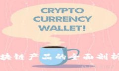 公共卫生区块链产品的全