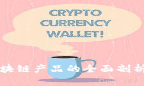公共卫生区块链产品的全面剖析与应用前景