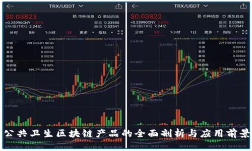 公共卫生区块链产品的全面剖析与应用前景