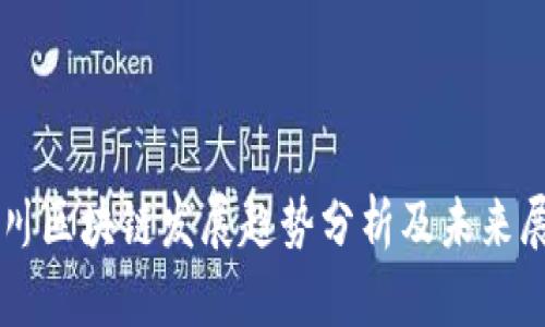 四川区块链发展趋势分析及未来展望