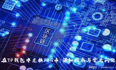 如何在TP钱包中兑换PIG币：