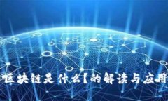 区块链是什么？的解读与