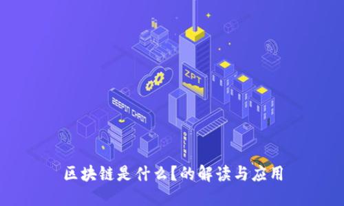 区块链是什么？的解读与应用