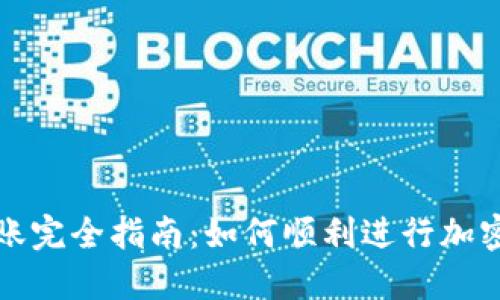 TP钱包转账完全指南：如何顺利进行加密资产转移